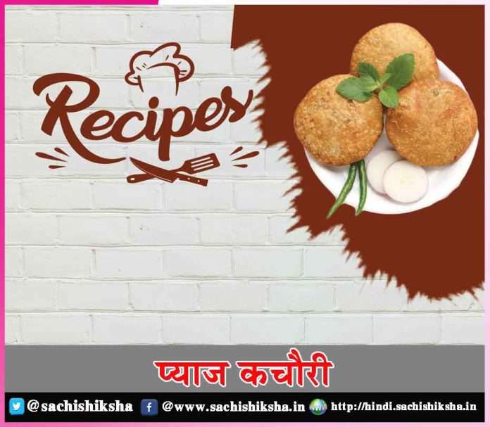 onion kachori recipe -sachi shiksha hindi