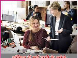 Be everyone's favorite in the office -sachi shiksha hindi