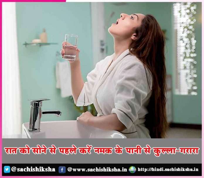 Gargle with salt water before sleeping at night -sachi shiksha hindi