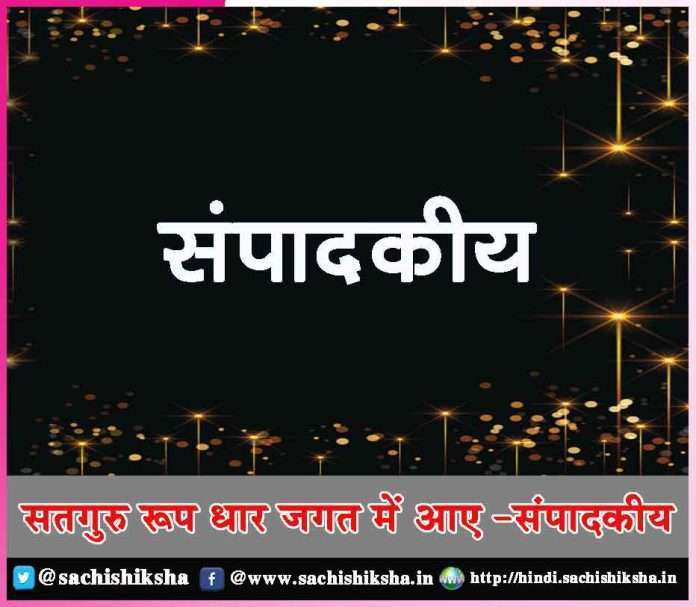 Satguru Roop Dhar came to the world - Editorial -sachi shiksha hindi