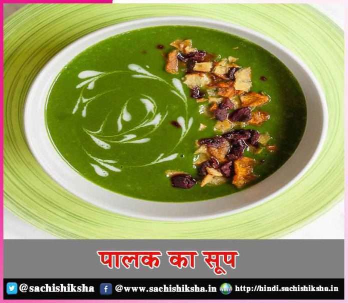 Spinach Soup -sachi shiksha hindi