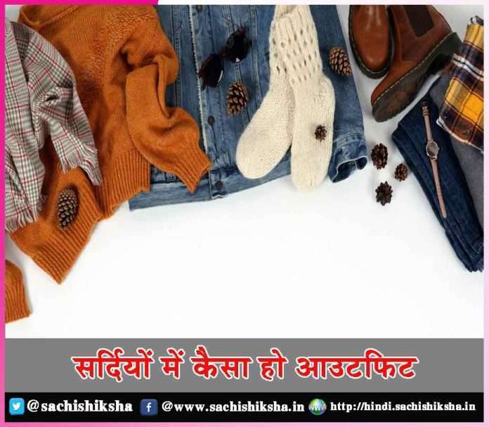 how to dress in winter -sachi shiksha hindi