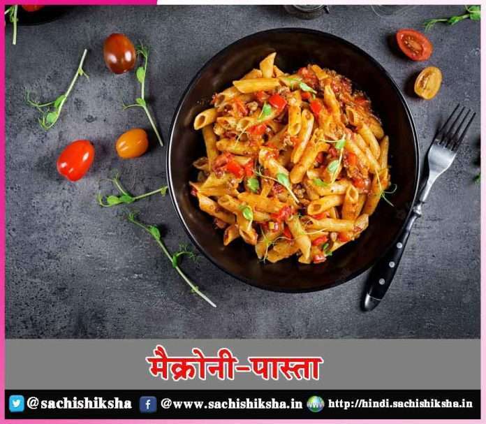 macaroni pasta - sachi shiksha hindi