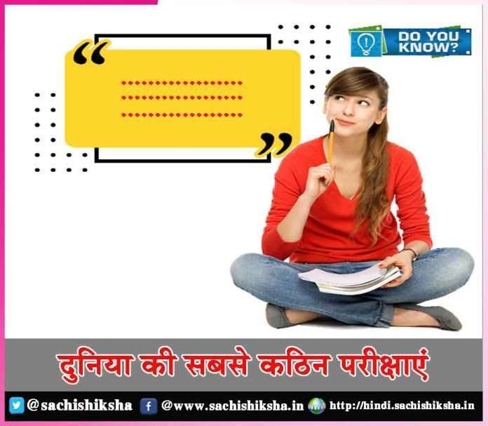 toughest exam in the world -sachi shiksha hindi