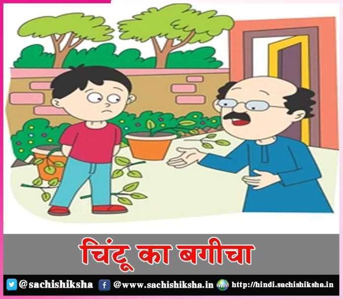 Chintu's garden -sachi shiksha hindi