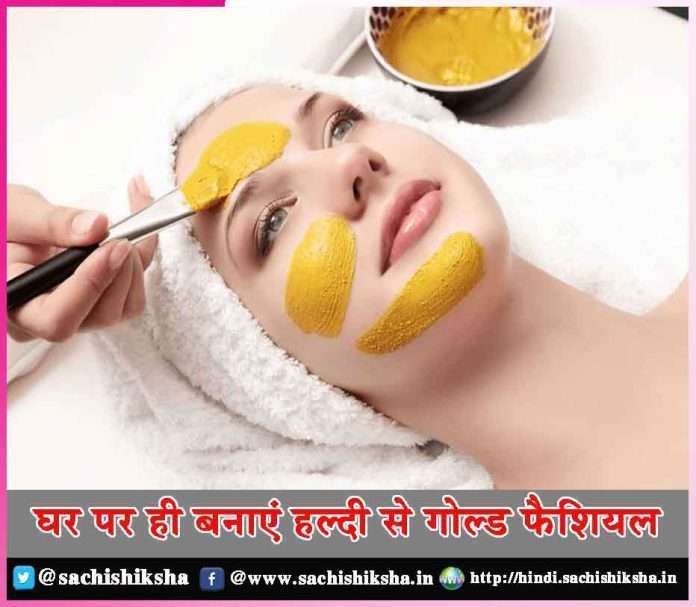 Make gold facial with turmeric at home -sachi shiksha hindi