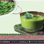 benefits of eating spinach in cold weather -sachi shiksha hindi