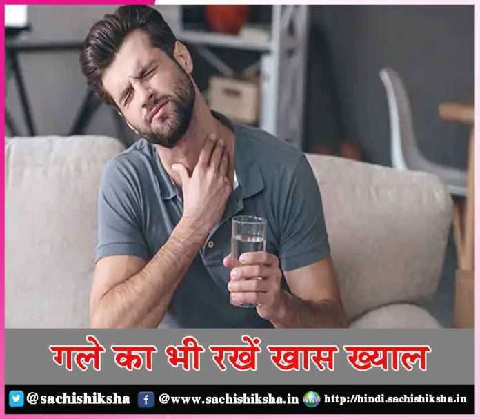 take special care of the throat -sachi shiksha hindi