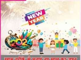 Happy New Year -sachi shiksha hindi