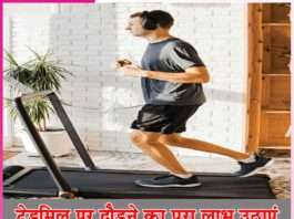 running on treadmill -sachi shiksha hindi