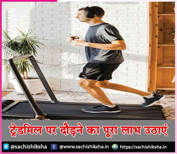 running on treadmill -sachi shiksha hindi