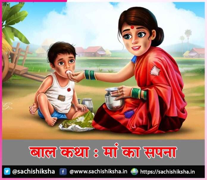Children's story Mother's dream -sachi shiksha hindi
