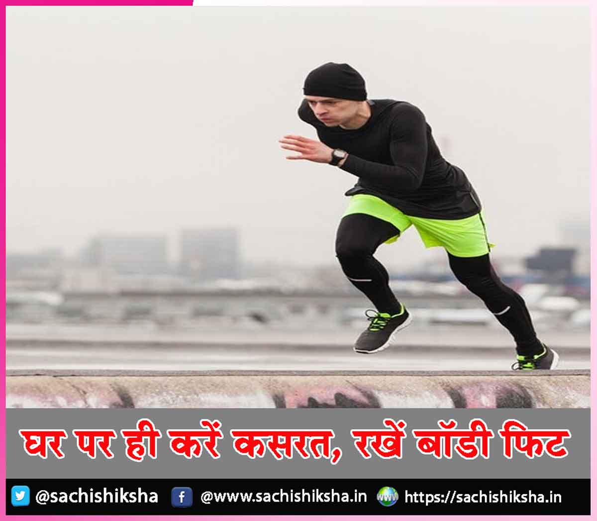 Exercise at home get body fit -sachi shiksha hindi