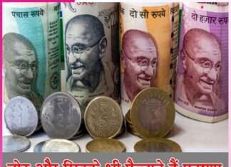 Notes and coins also cause pollution -sachi shiksha hindi