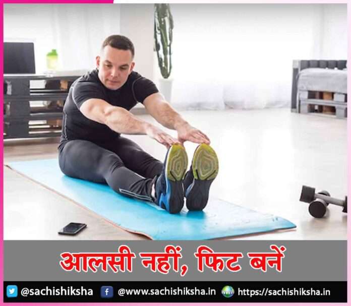 Don't be lazy stay fit -sachi shiksha hindi