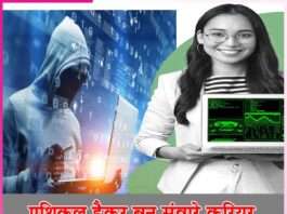 Enhance your career by becoming an ethical hacker -sachi shiksha hindi