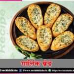 Garlic Bread -sachi shiksha hindi