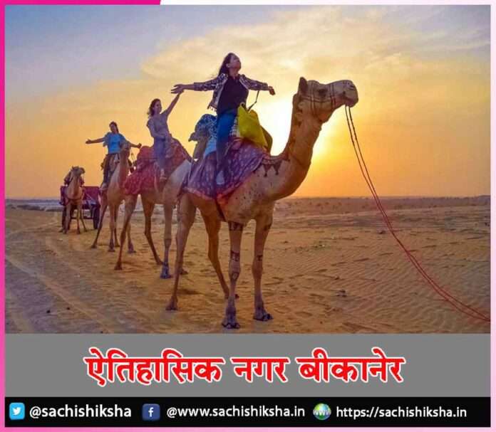 Historical city Bikaner -sachi shiksha hindi