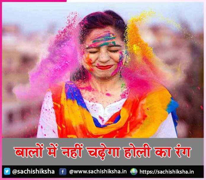 Holi color will not work in hair -sachi shiksha hindi