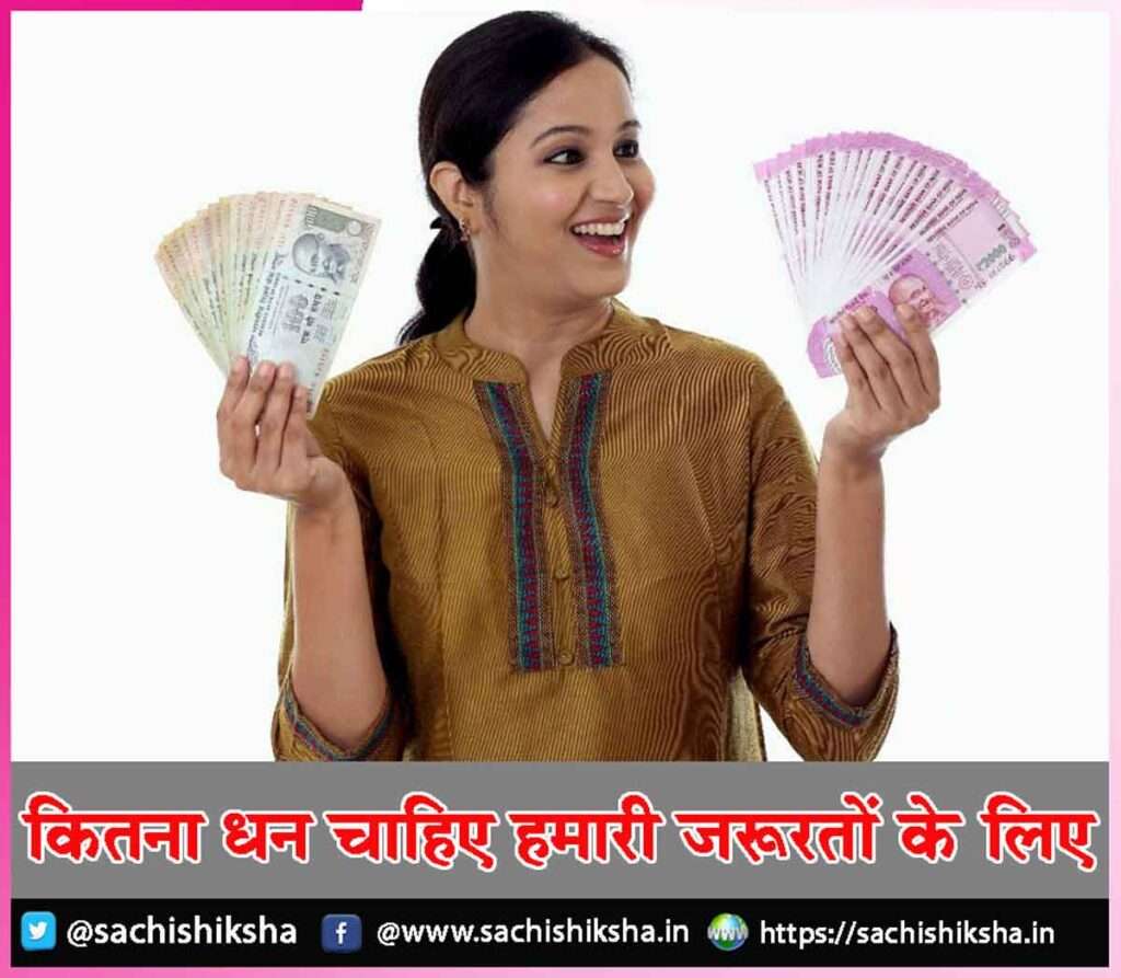 How much money do we need for our needs -sachi shiksha hindi