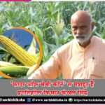 Progressive farmer Kanwal Singh is famous as ‘Father of Baby Corn’