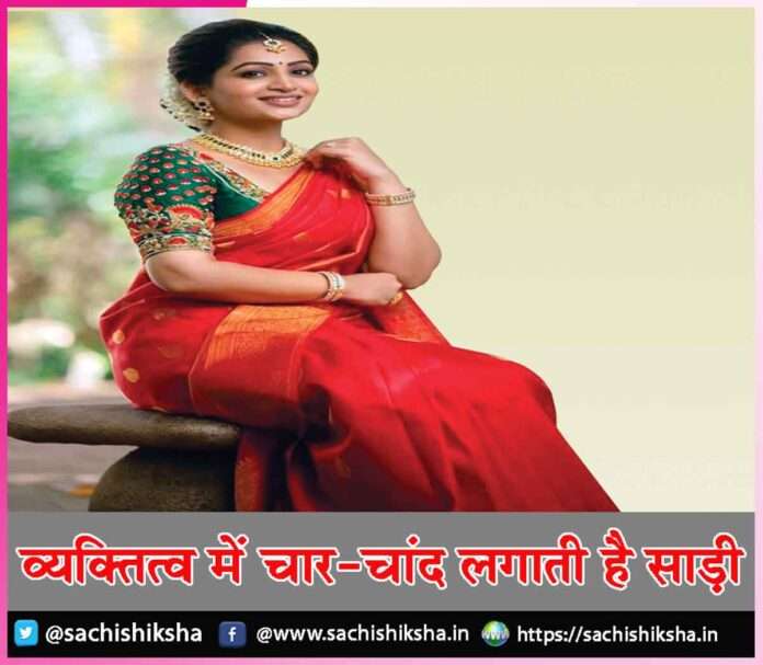 Saree enhances personality -sachi shiksha hindi