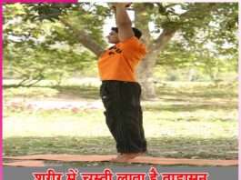 Tadasana brings laziness to the body -sachi shiksha hindi