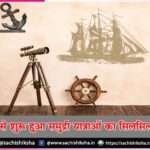 This is how the series of sea voyages started -sachi shiksha hindi