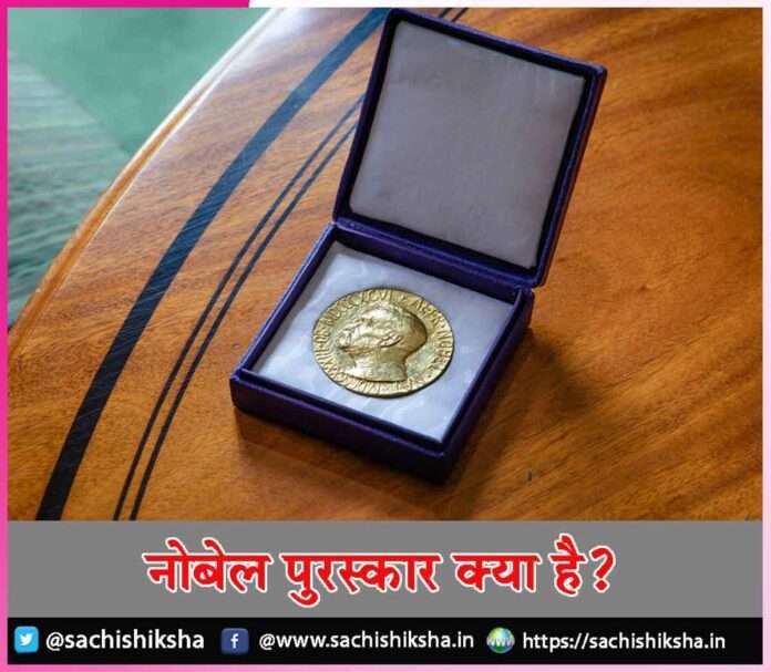 What is Nobel Prize -sachi shiksha hindi