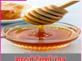 enhance your complexion with honey -sachi shiksha hindi
