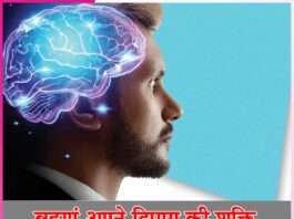 increase your brain power -sachi shiksha hindi