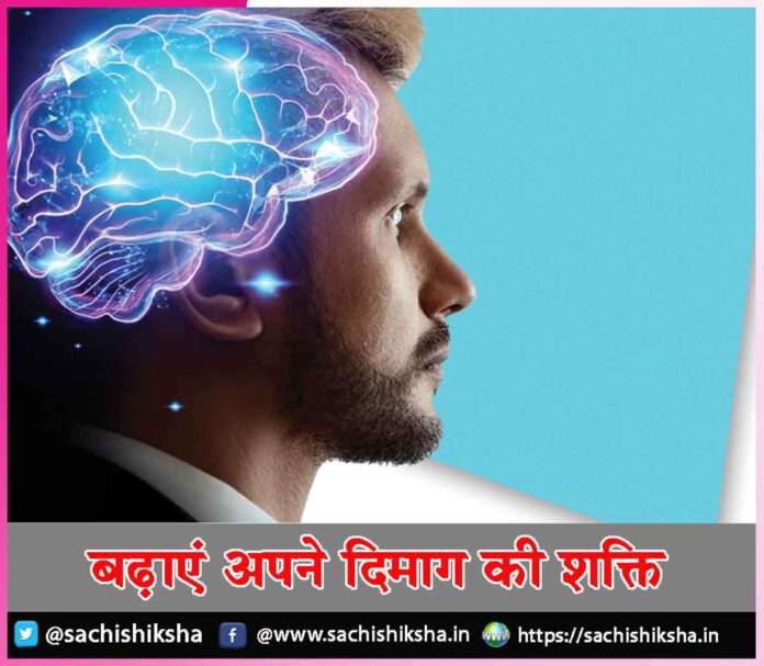 increase your brain power -sachi shiksha hindi