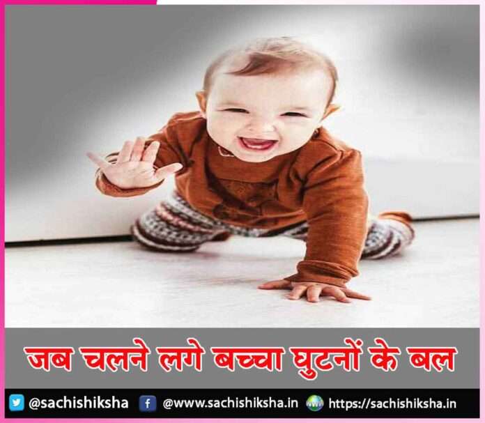 baby starts crawling -sachi shiksha hindi.jpg