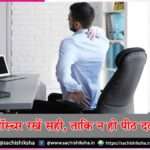 back pain -sachi shiksha hindi