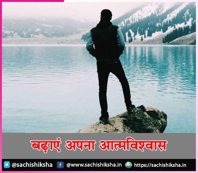 increase your confidence -sachi shiksha hindi.jpg