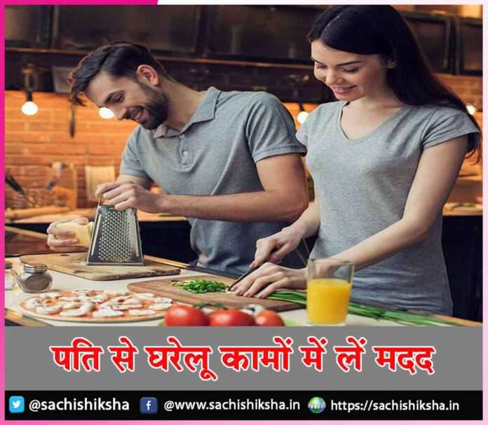 Take help from husband -sachi shiksha hindi