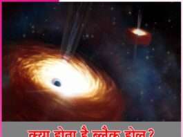 What is a black hole -sachi shiksha hindi