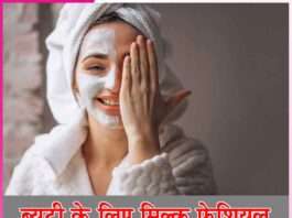 milk facial for beauty -sachi shiksha hindi