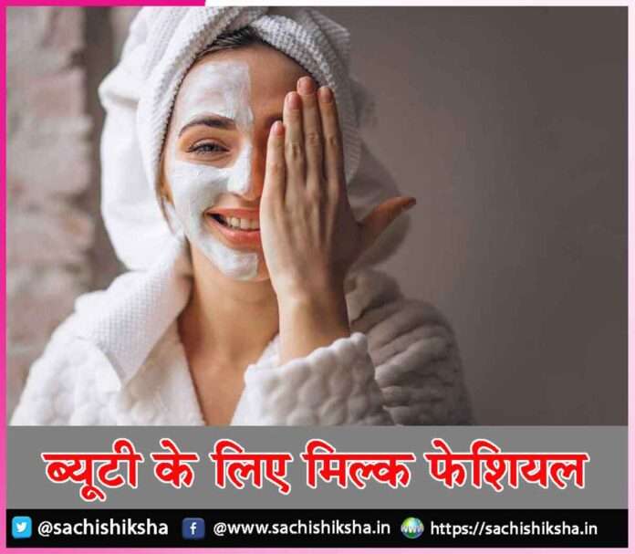 milk facial for beauty -sachi shiksha hindi