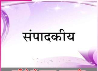 Editorial -sachi shiksha hindi