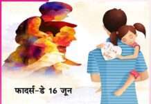 Father's Day -sachi shiksha hindi