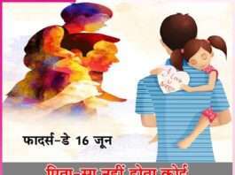 Father's Day -sachi shiksha hindi