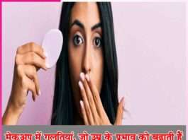 Makeup mistakes that increase the effect of age -sachi shiksha hindi