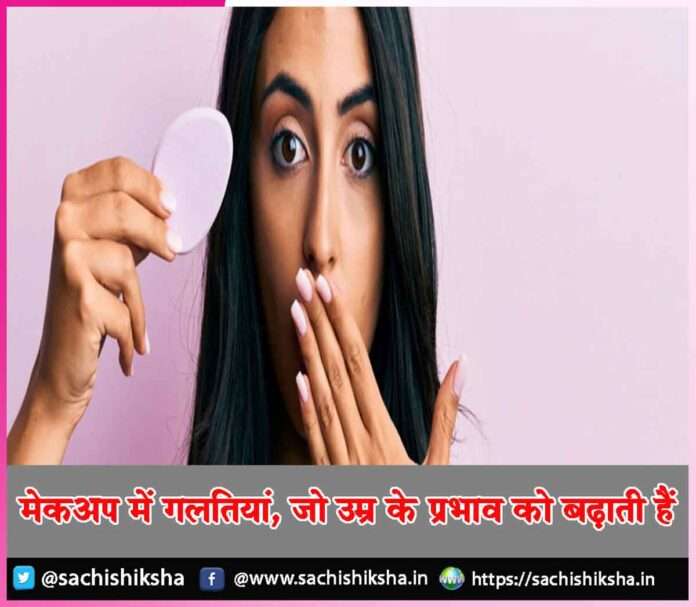 Makeup mistakes that increase the effect of age -sachi shiksha hindi