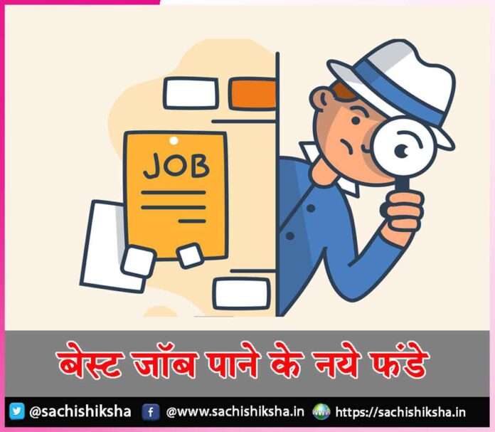 New tips best jobs -sachi shiksha hindi