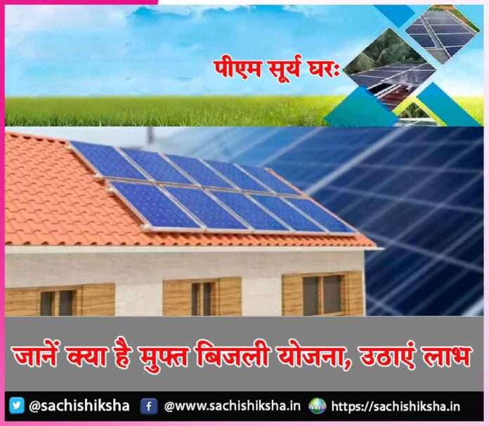 PM Surya Ghar Know what is free electricity scheme avail benefits -sachi shiksha hinid