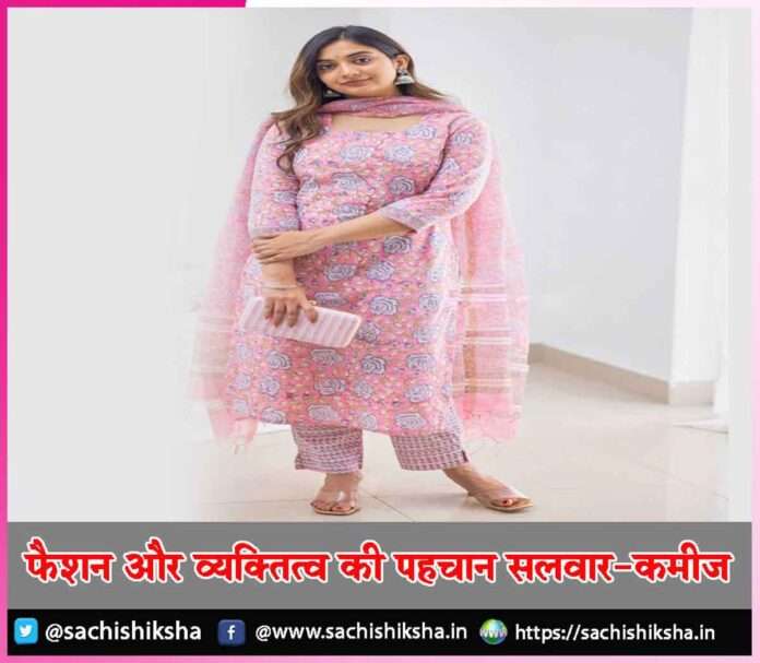 Salwar Kameez - a symbol of fashion and personality -sachi shiksha hindi