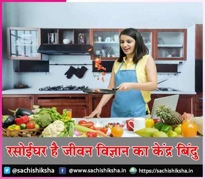 The kitchen is the center of life science -sachi shiksha hindi