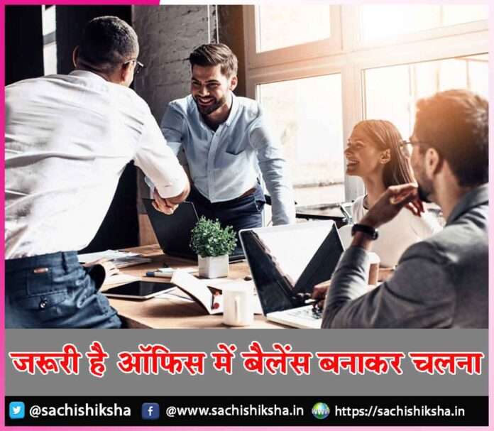 balance in the office -sachi shiksha hindi