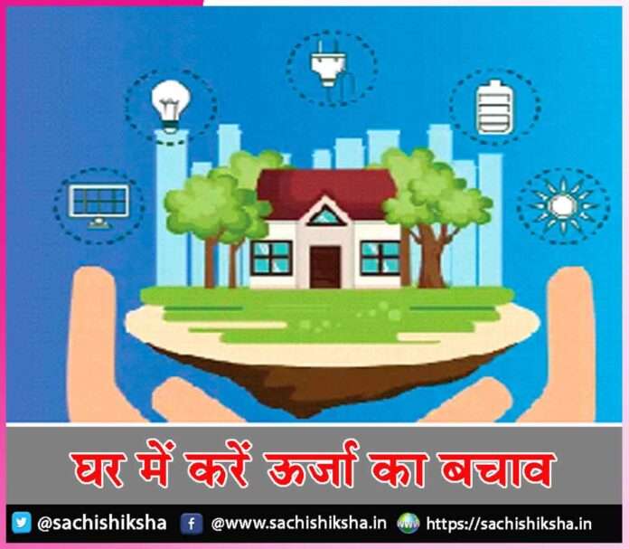 save energy at home -sachi shiksha hindi